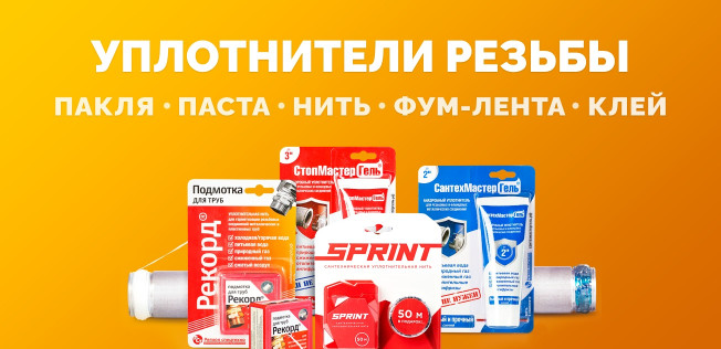 Уплотнители резьбы