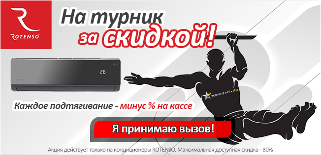 Rotenso скидка за подтягивание