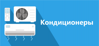 Кондиционеры