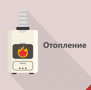 Отопление