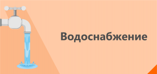 Водоснабжение