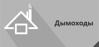 Дымоходы