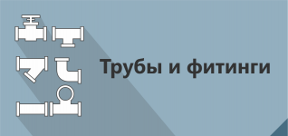 Трубы и фитинги