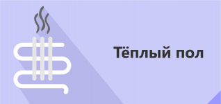 Тёплый пол